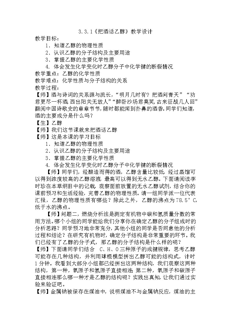 3.3.1《把酒话乙醇》教学设计--下学期高一化学鲁科版（2019）必修第二册01