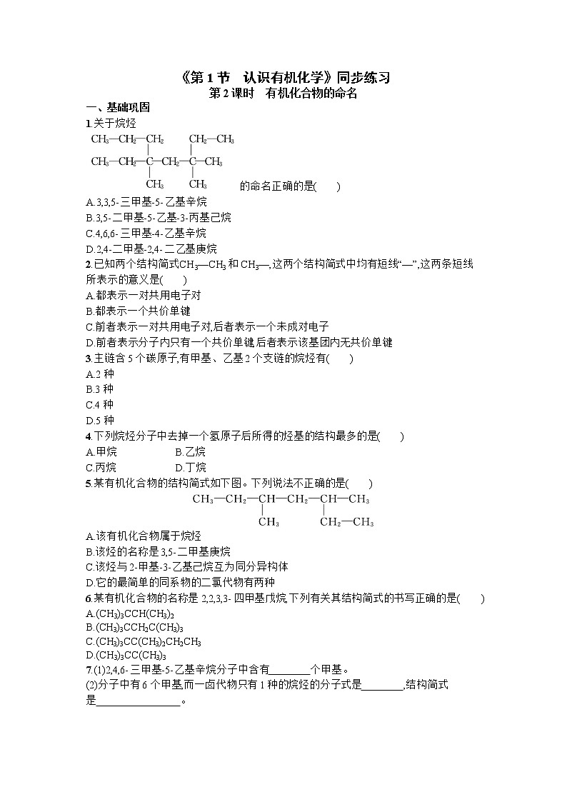 1.1.2 有机化合物的命名同步练习--高二下学期化学鲁科版（2019）选择性必修3第1页