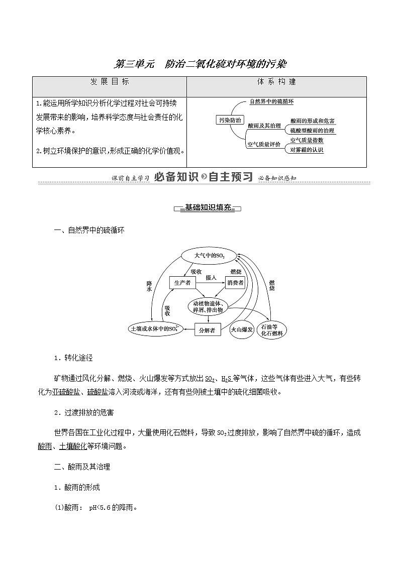 苏教版高中化学必修第一册专题4硫与环境保护第3单元防治二氧化硫对环境的污染学案01