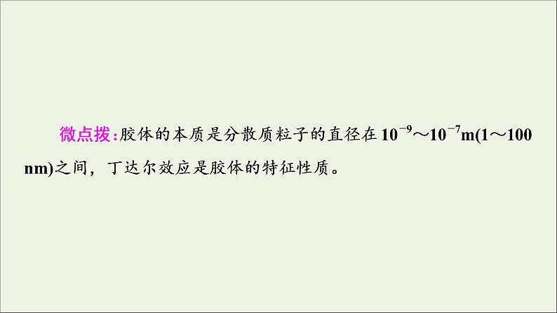 苏教版高中化学必修第一册专题1物质的分类及计量第3单元物质的分散系课件06