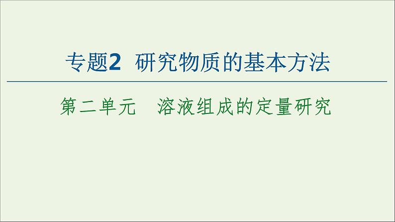 苏教版高中化学必修第一册专题2研究物质的基本方法第2单元溶液组成的定量研究课件01