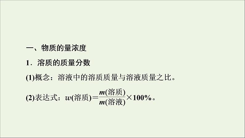 苏教版高中化学必修第一册专题2研究物质的基本方法第2单元溶液组成的定量研究课件04