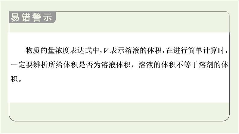 苏教版高中化学必修第一册专题2研究物质的基本方法第2单元溶液组成的定量研究课件06