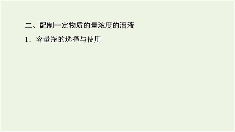 苏教版高中化学必修第一册专题2研究物质的基本方法第2单元溶液组成的定量研究课件07