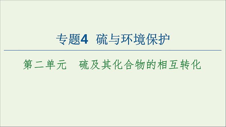 苏教版高中化学必修第一册专题4硫与环境保护第2单元硫及其化合物的相互转化课件01