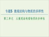 苏教版高中化学必修第一册专题5微观结构与物质的多样性第3单元从微观结构看物质的多样性课件