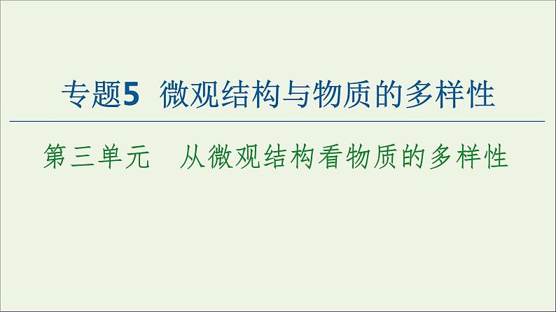 苏教版高中化学必修第一册专题5微观结构与物质的多样性第3单元从微观结构看物质的多样性课件第1页