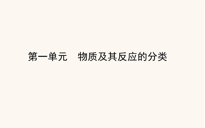 苏教版高中化学必修第一册专题1物质的分类及计量1物质及其反应的分类课件01