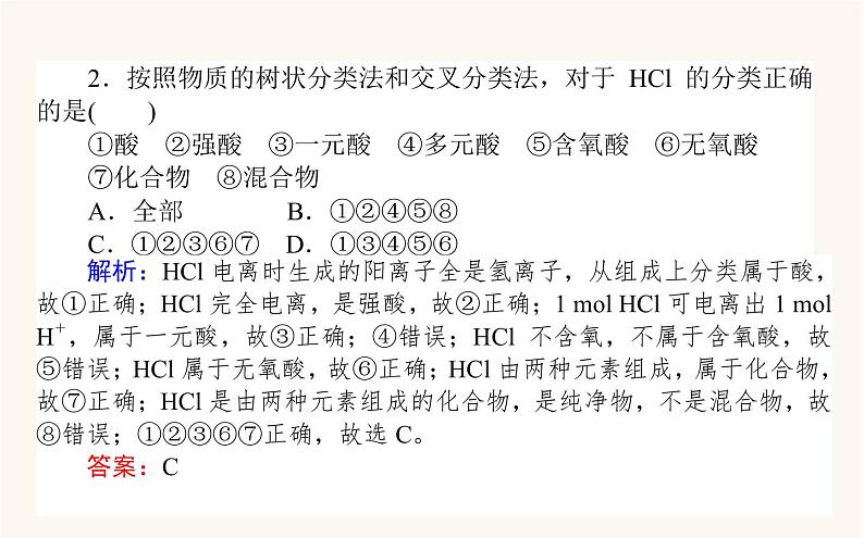 苏教版高中化学必修第一册专题1物质的分类及计量1物质及其反应的分类课件08