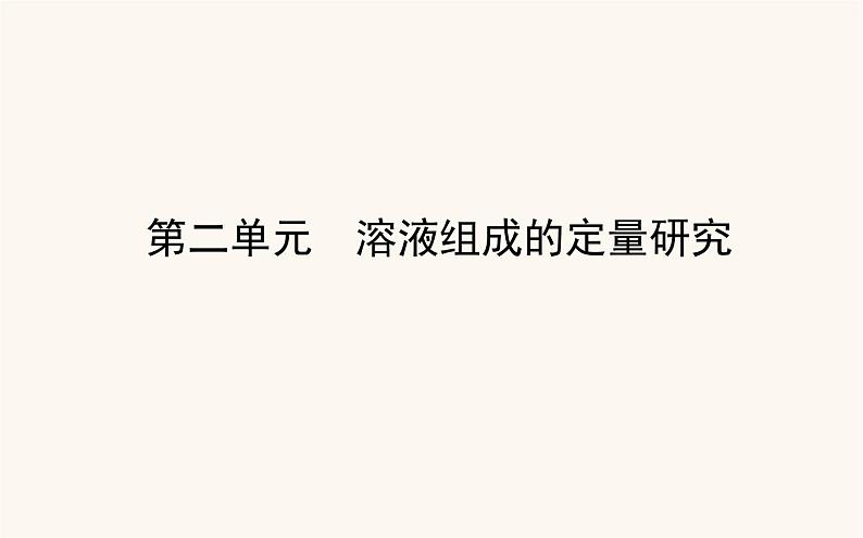 苏教版高中化学必修第一册专题2研究物质的基本方法2溶液组成的定量研究课件01