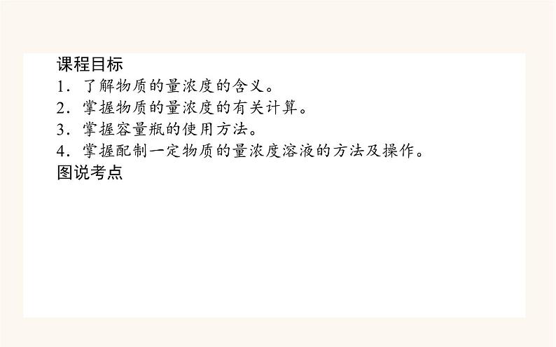 苏教版高中化学必修第一册专题2研究物质的基本方法2溶液组成的定量研究课件02