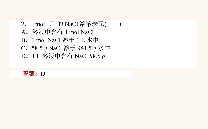 苏教版高中化学必修第一册专题2研究物质的基本方法2溶液组成的定量研究课件07