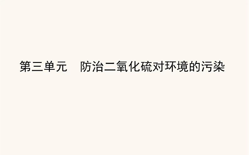 苏教版高中化学必修第一册专题4硫与环境保护3防治二氧化硫对环境的污染课件01