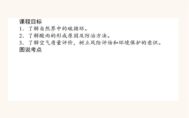 苏教版高中化学必修第一册专题4硫与环境保护3防治二氧化硫对环境的污染课件02