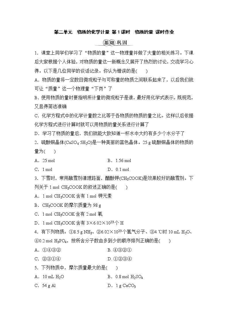 专题1　物质的分类及计量  第二单元物质的化学计量 第1课时物质的量 课时作业（word版含解析）01