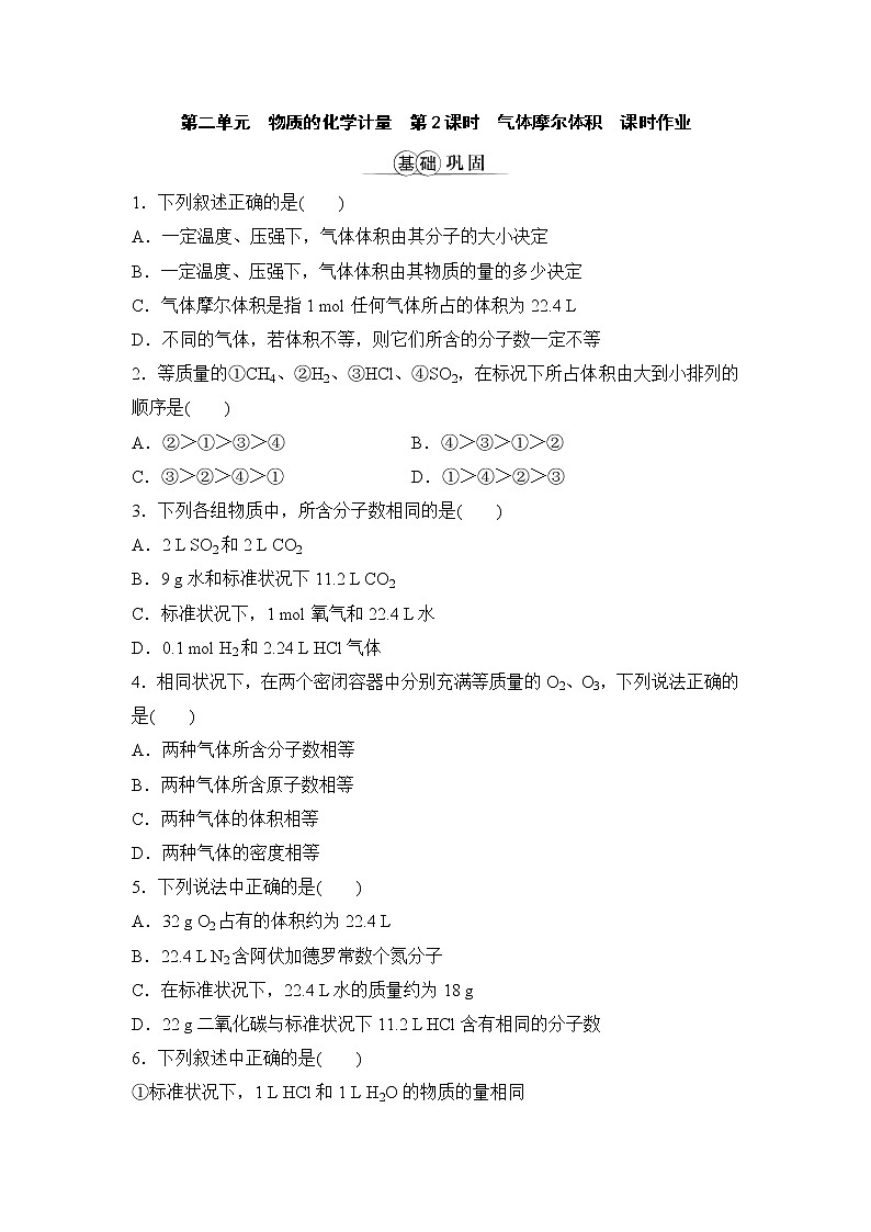 专题1　物质的分类及计量  第二单元物质的化学计量  第2课时气体摩尔体积  课时作业（word版含解析）01