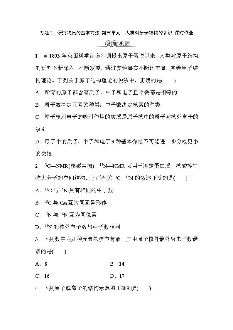 专题2 研究物质的基本方法 第三单元人类对原子结构的认识 课时作业（word版含解析）第1页