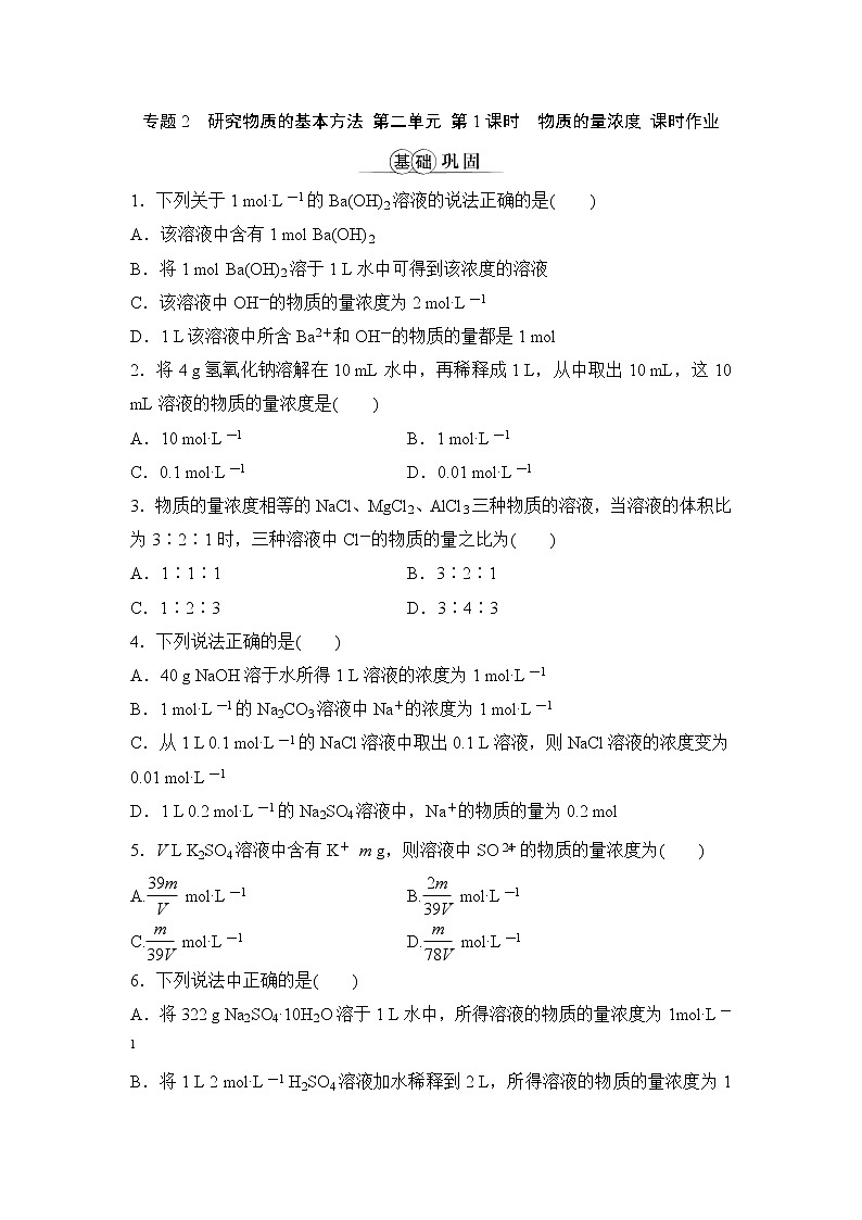 专题2 研究物质的基本方法 第二单元 第1课时物质的量浓度 课时作业（word版含解析）01