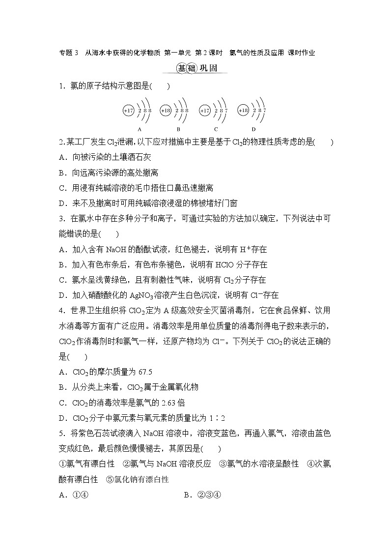 专题3 从海水中获得的化学物质 第一单元 第2课时氯气的性质及应用 课时作业第1页
