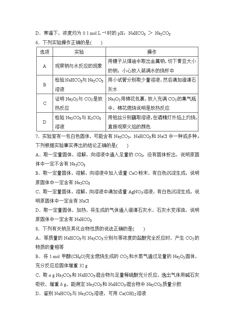 专题3 从海水中获得的化学物质 第二单元 第2课时碳酸钠碳酸氢钠 课时作业02