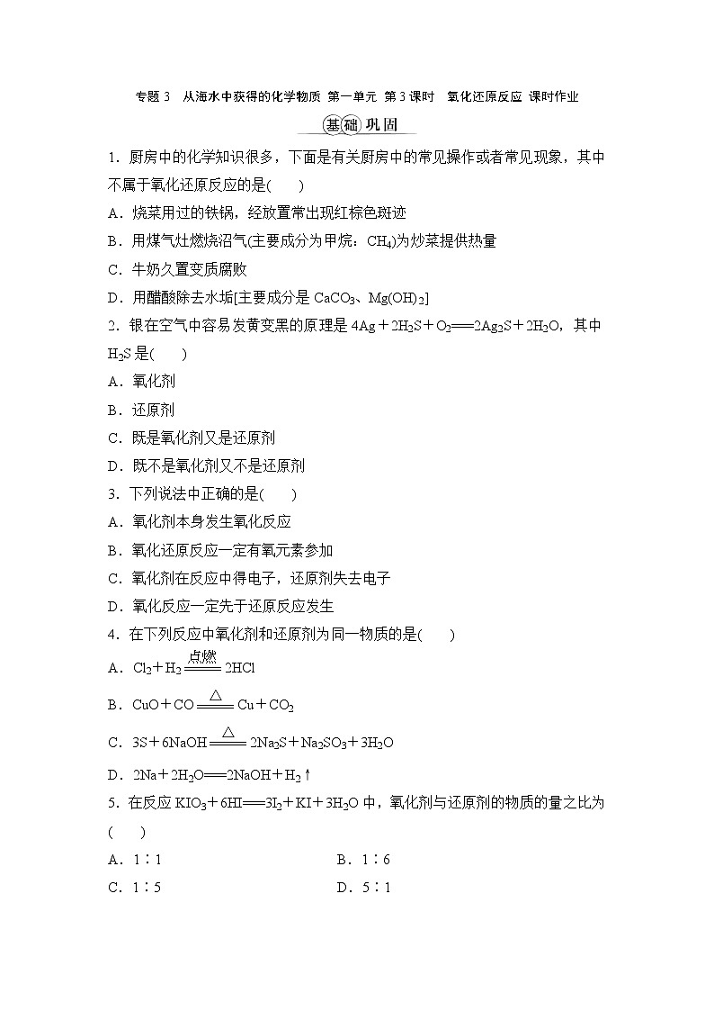专题3 从海水中获得的化学物质 第一单元 第3课时氧化还原反应 课时作业第1页