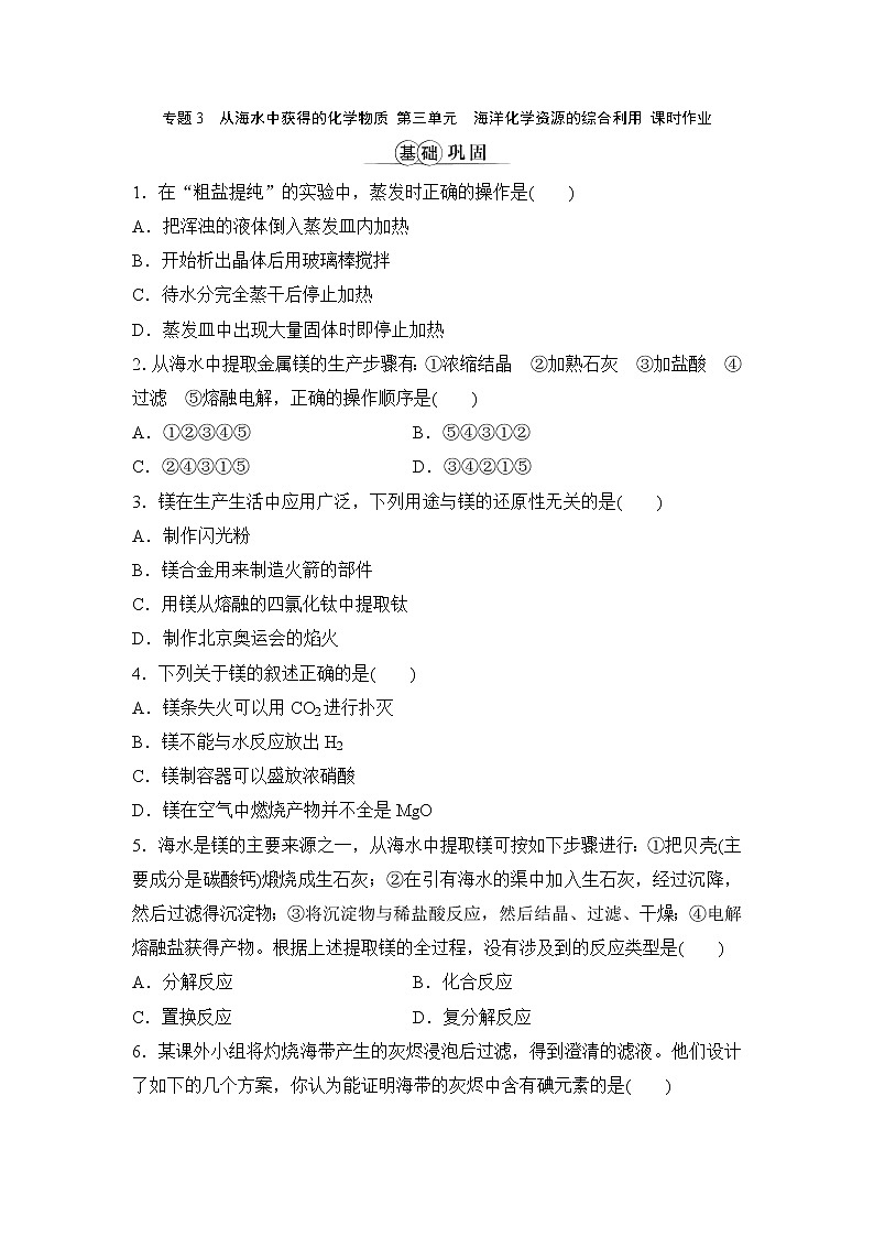专题3 从海水中获得的化学物质 第三单元 海洋化学资源的综合利用 课时作业第1页