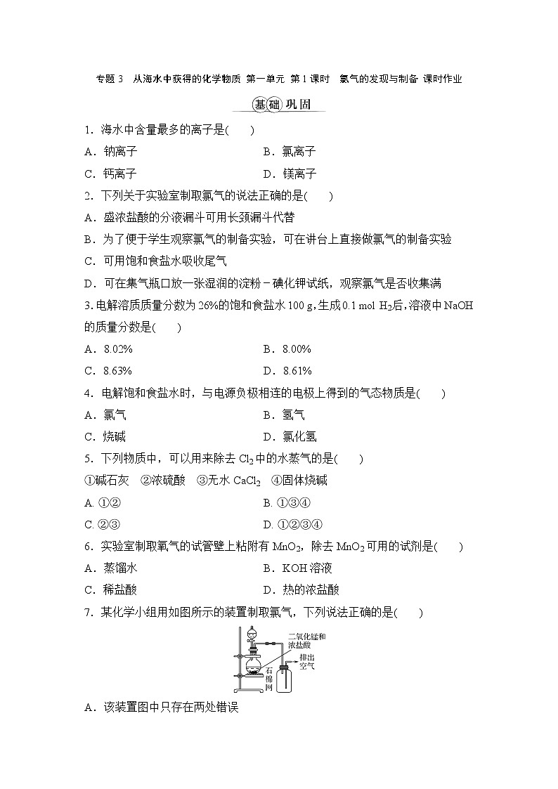 专题3 从海水中获得的化学物质 第一单元 第1课时 氯气的发现与制备 课时作业01