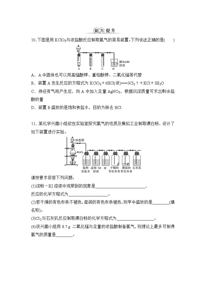 专题3 从海水中获得的化学物质 第一单元 第1课时 氯气的发现与制备 课时作业03