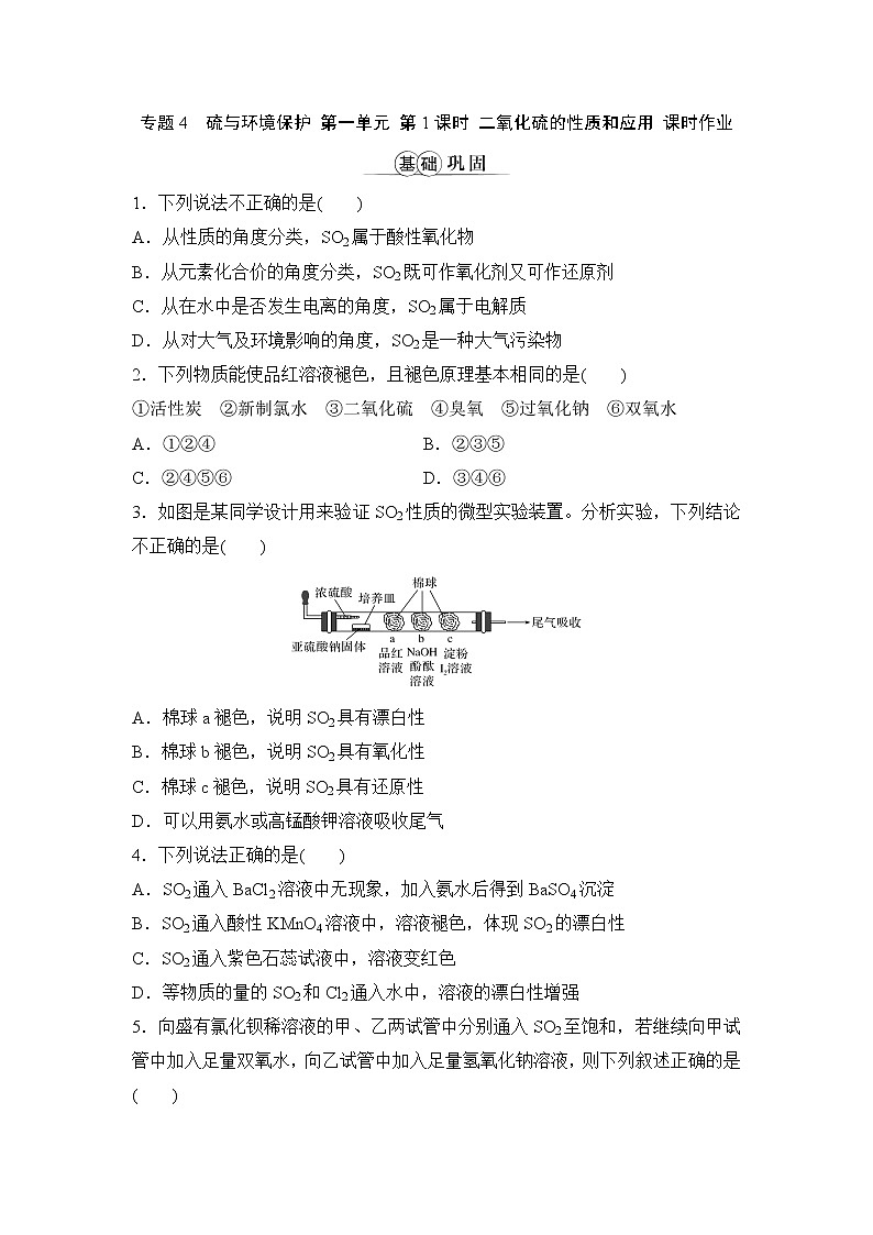 专题4 硫与环境保护 第一单元 第1课时 二氧化硫的性质和应用 课时作业（word版含解析）第1页
