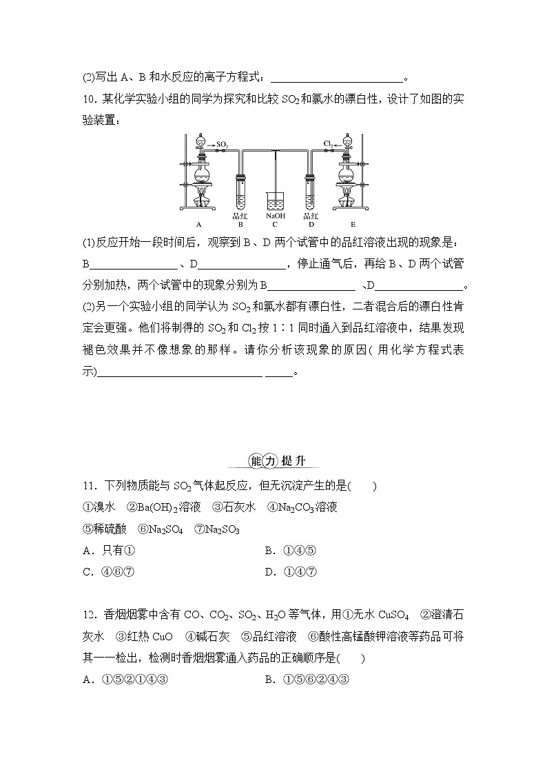 专题4 硫与环境保护 第一单元 第1课时 二氧化硫的性质和应用 课时作业（word版含解析）第3页
