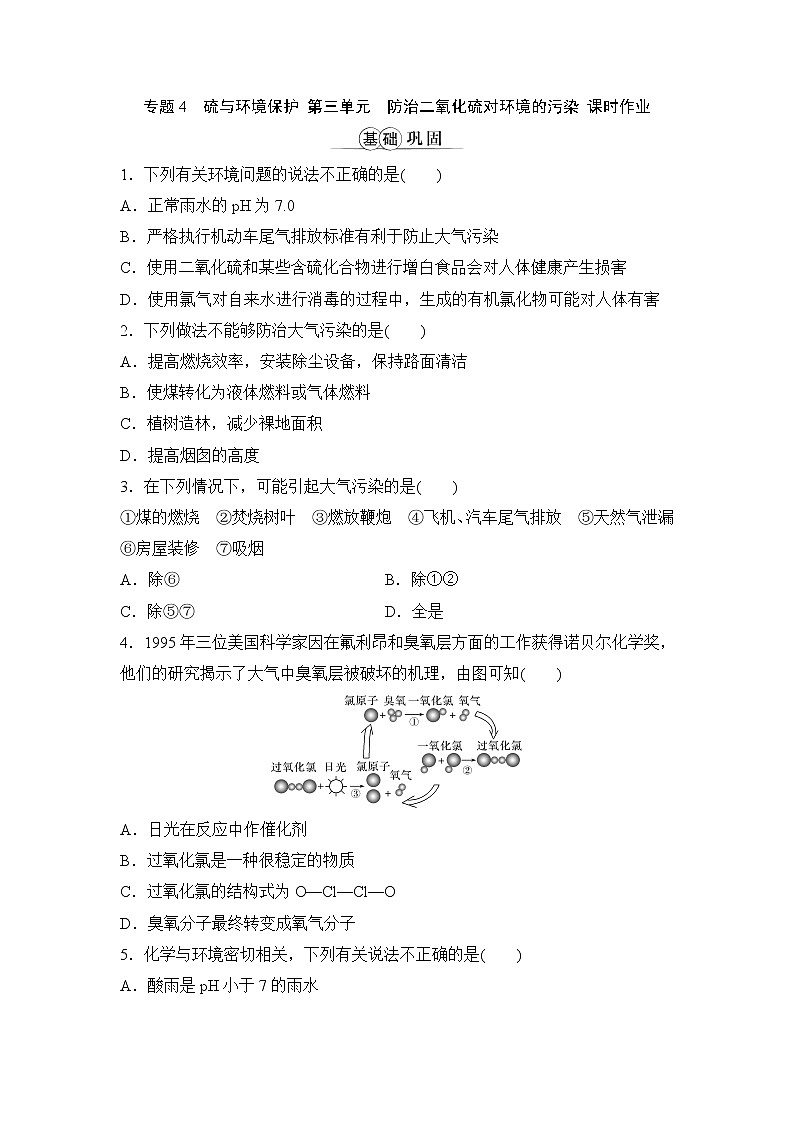 专题4硫与环境保护 第三单元 防治二氧化硫对环境的污染 课时作业（word版含解析）01