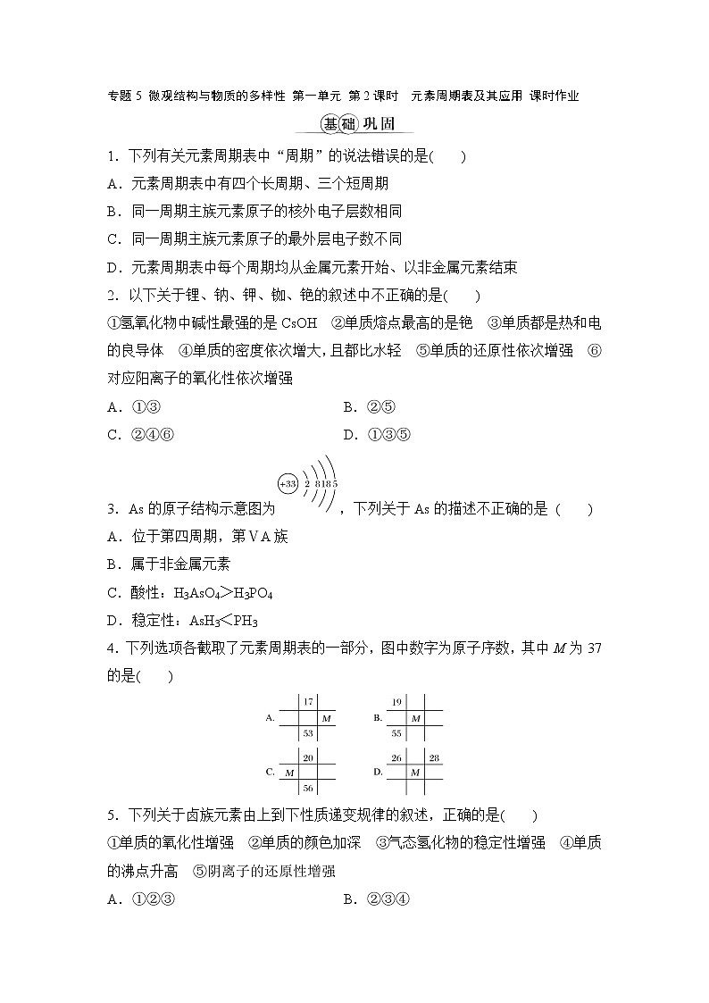 专题5 微观结构与物质的多样性 第一单元 第2课时元素周期表及其应用 课时作业（word版含解析）01