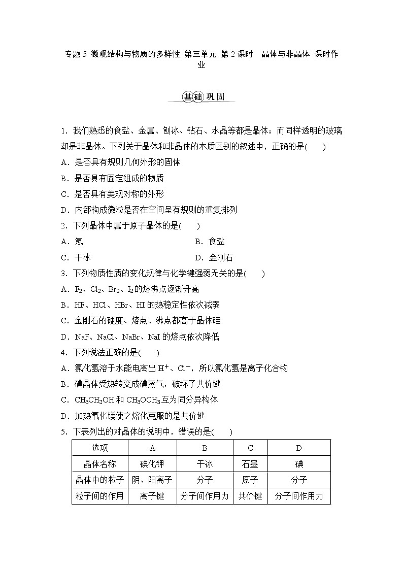 专题5 微观结构与物质的多样性 第三单元 第2课时 晶体与非晶体 课时作业（word版含解析）第1页