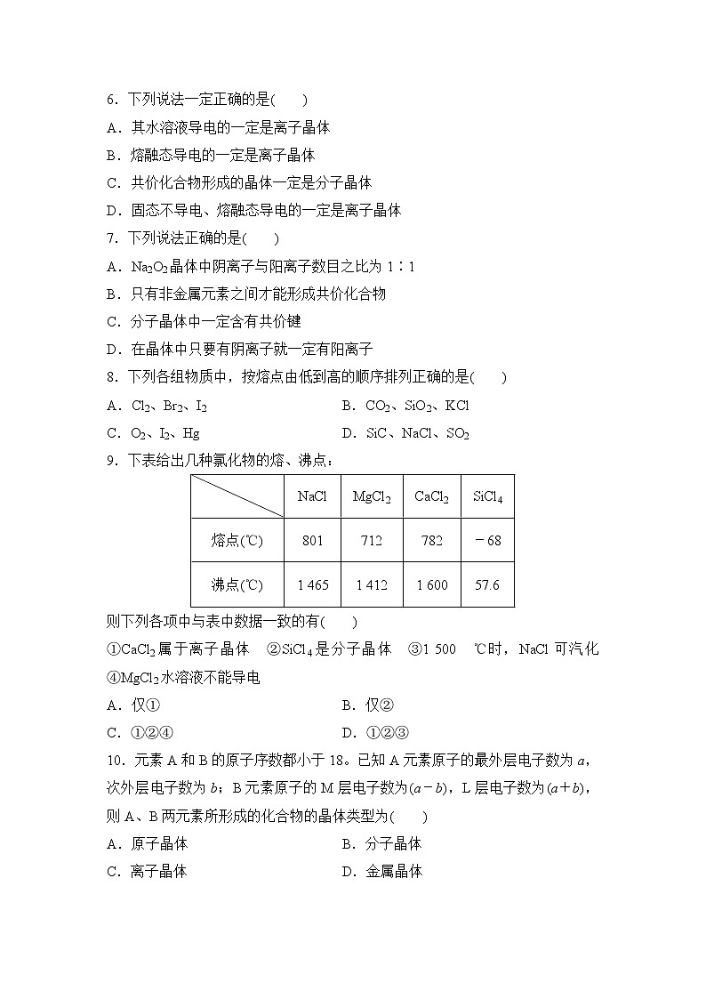 专题5 微观结构与物质的多样性 第三单元 第2课时 晶体与非晶体 课时作业（word版含解析）第2页