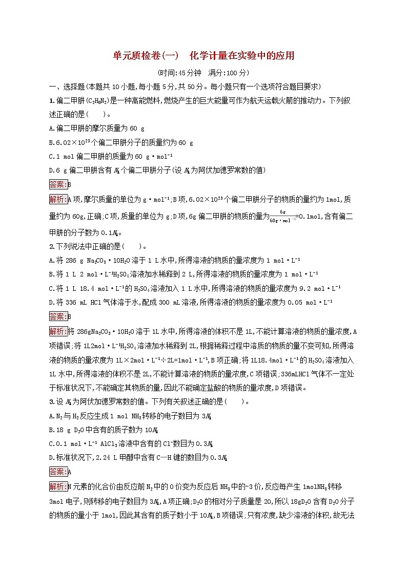 广西专用2022年高考化学一轮复习单元质检卷1化学计量在实验中的应用含解析新人教版第1页