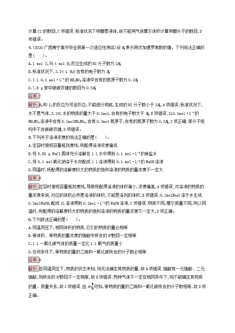 广西专用2022年高考化学一轮复习单元质检卷1化学计量在实验中的应用含解析新人教版第2页