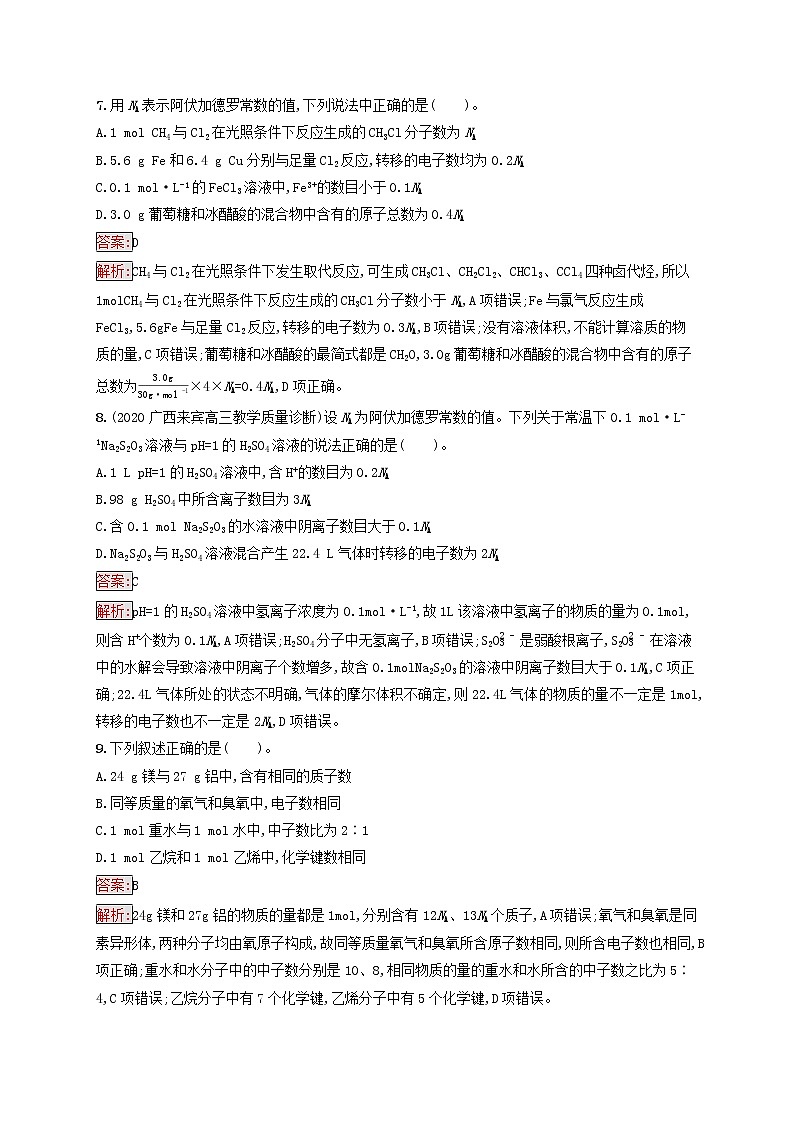 广西专用2022年高考化学一轮复习单元质检卷1化学计量在实验中的应用含解析新人教版第3页
