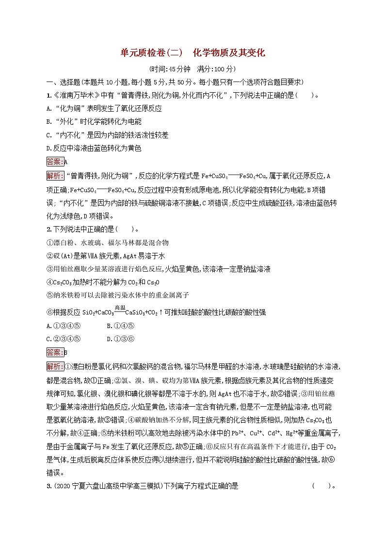 广西专用2022年高考化学一轮复习单元质检卷2化学物质及其变化含解析新人教版第1页