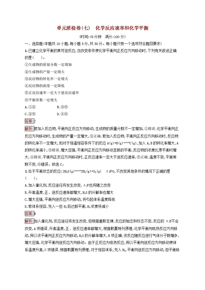 广西专用2022年高考化学一轮复习单元质检卷7化学反应速率和化学平衡含解析新人教版第1页