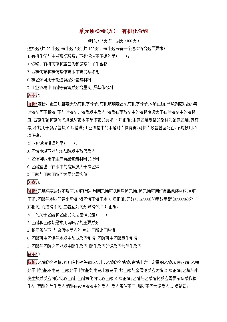 广西专用2022年高考化学一轮复习单元质检卷9有机化合物含解析新人教版第1页