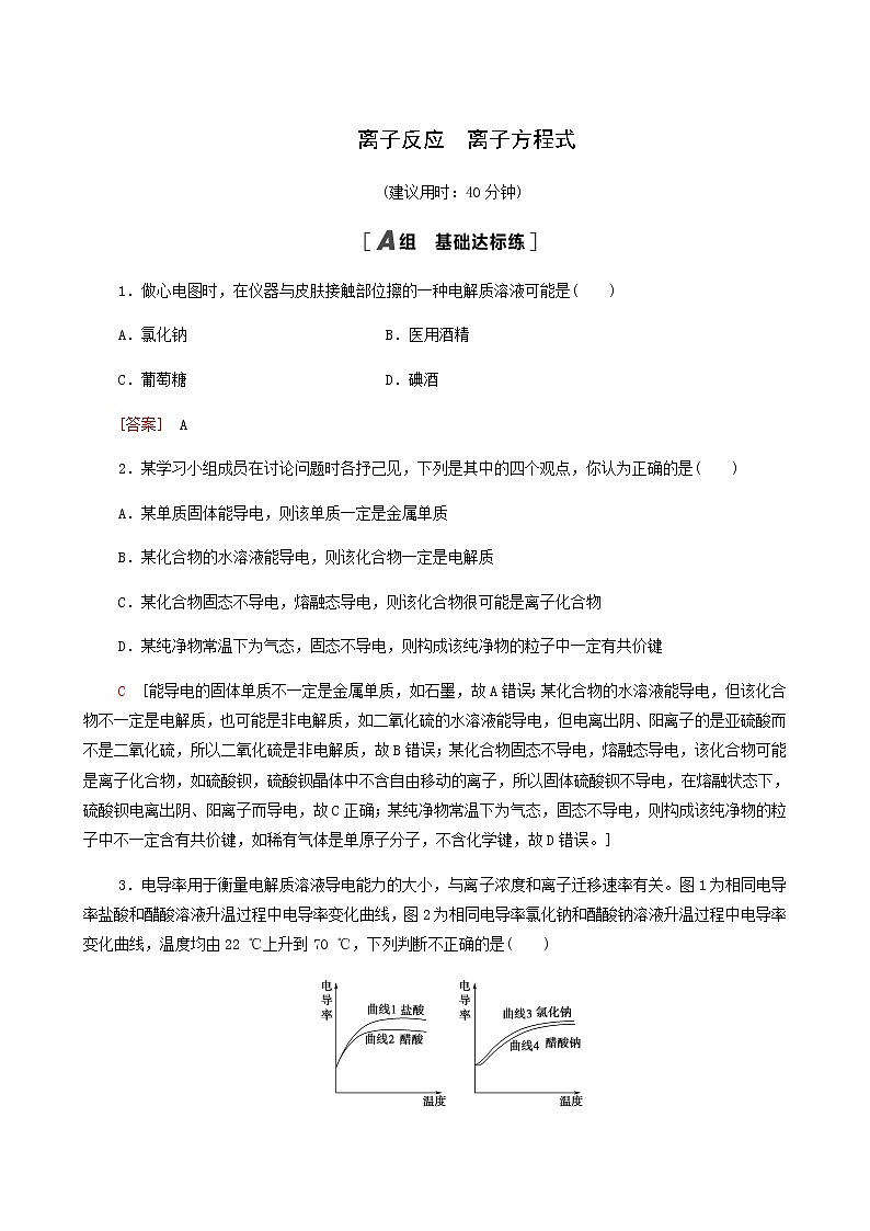 人教版高考化学一轮复习限时集训4离子反应离子方程式含答案 试卷01