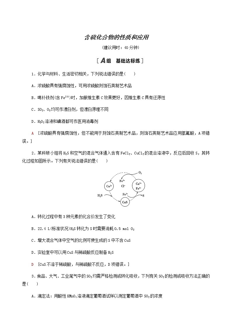 人教版高考化学一轮复习限时集训12含硫化合物的性质和应用含答案第1页