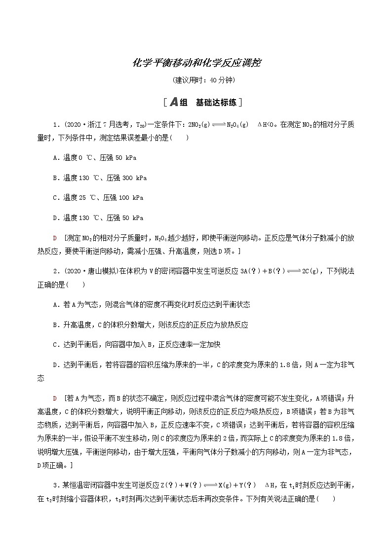 人教版高考化学一轮复习限时集训24化学平衡移动和化学反应调控含答案 试卷01