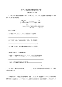 人教版高考化学二轮复习专题集训6化学工艺流程试题的突破方略含答案