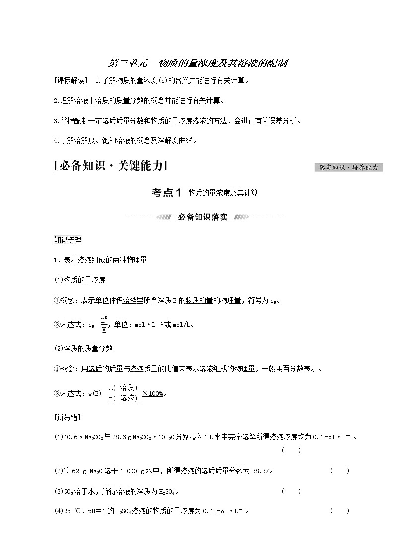 人教版高考化学一轮复习专题1化学家眼中的物质世界第3单元物质的量浓度及其溶液的配制学案01