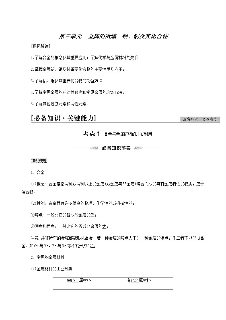 人教版高考化学一轮复习专题3金属及其化合物第3单元金属的冶炼铝铜及其化合物学案01