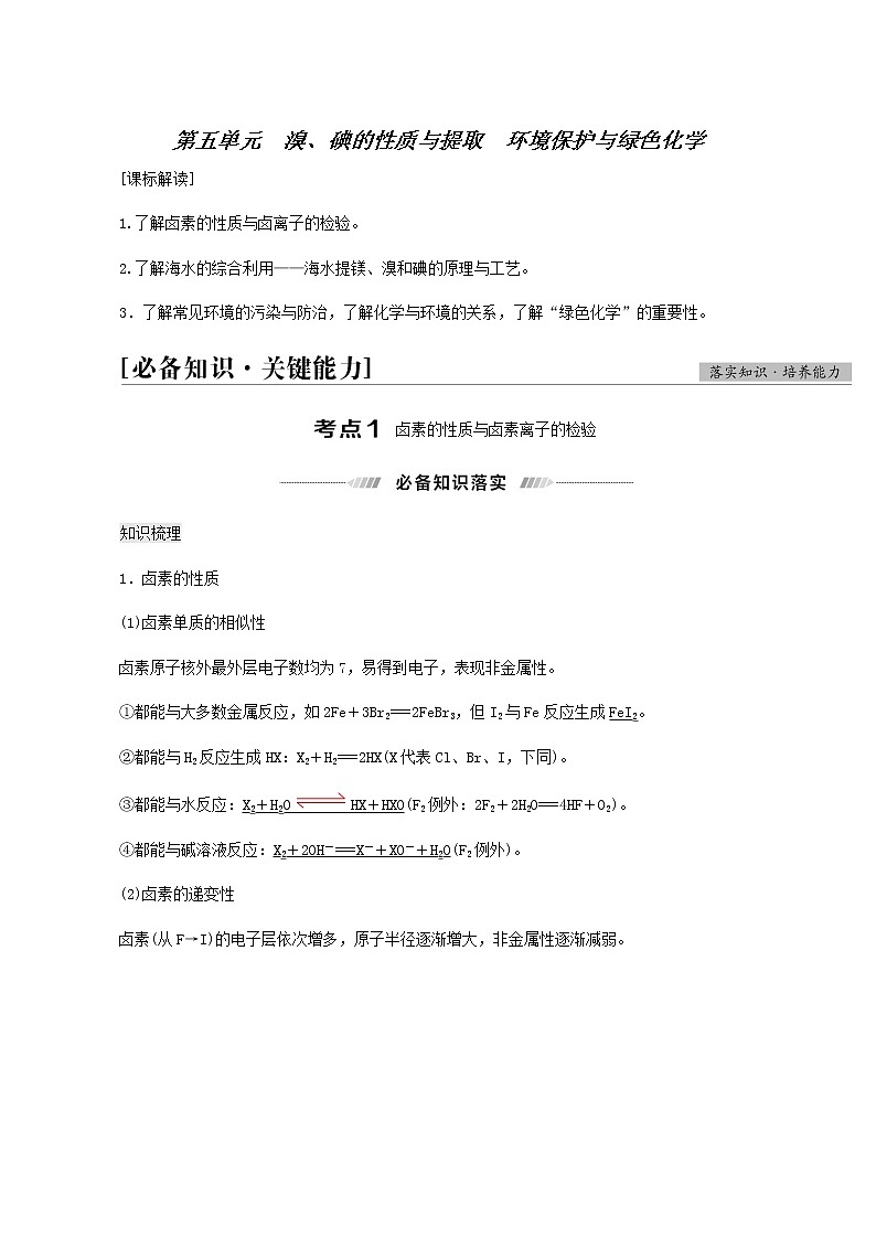 人教版高考化学一轮复习专题4非金属及其化合物第5单元溴碘的性质与提取环境保护与绿色化学学案第1页