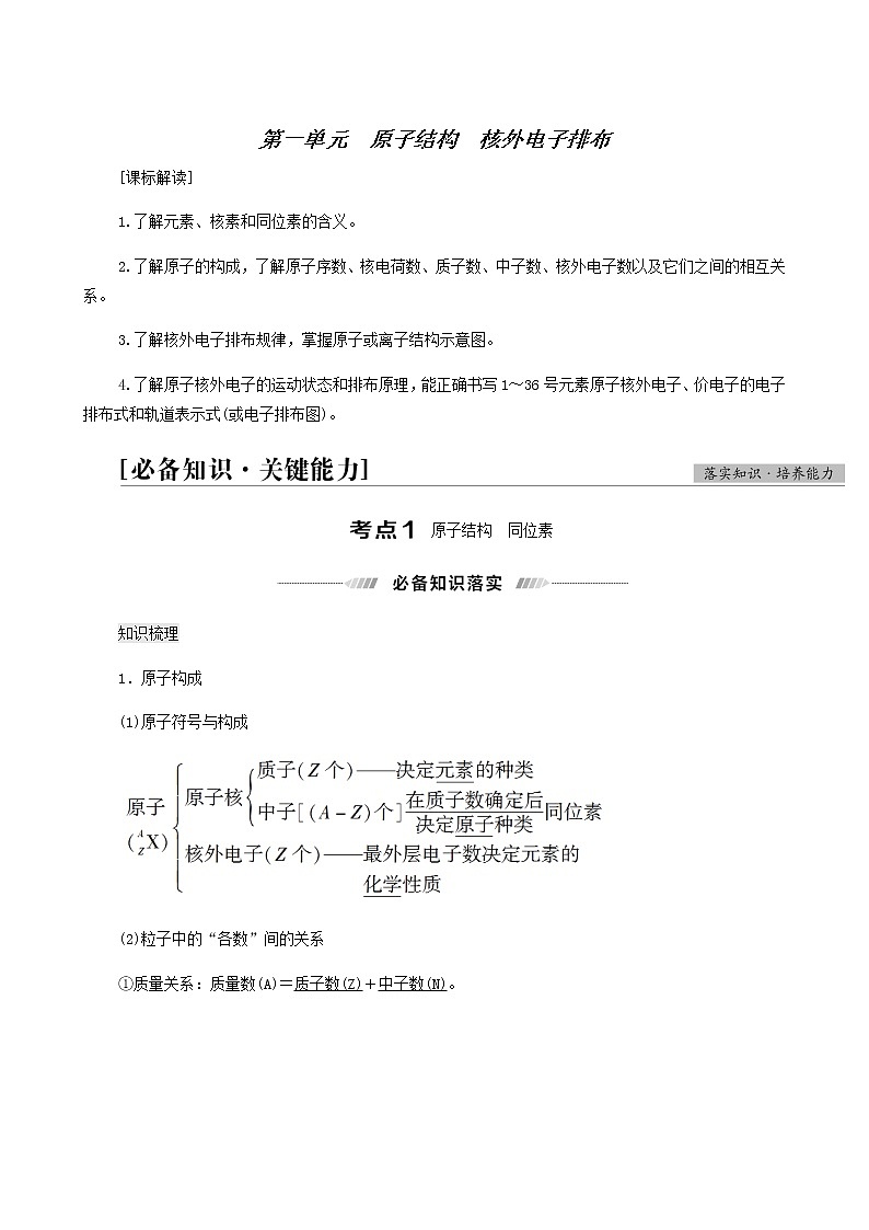 人教版高考化学一轮复习专题5物质结构与性质第1单元原子结构核外电子排布学案第1页