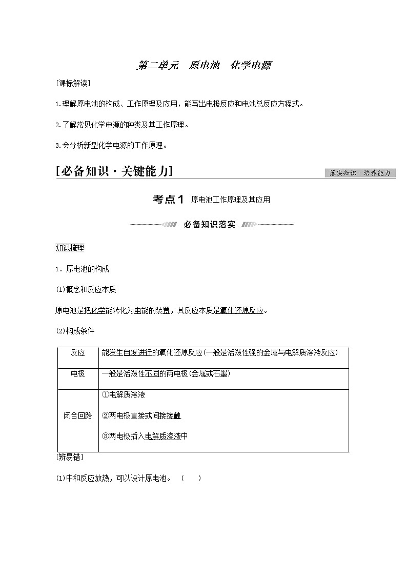 人教版高考化学一轮复习专题6化学反应与能量第2单元原电池化学电源学案01