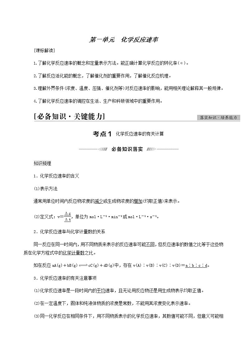 人教版高考化学一轮复习专题7化学反应速率和化学平衡第1单元化学反应速率学案01